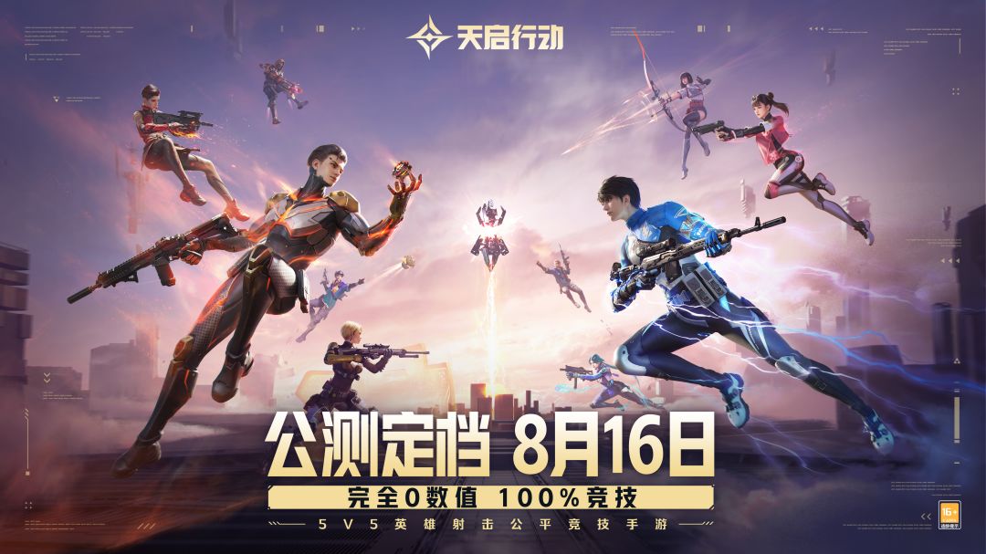 《天启行动》公测定档,8月16日!100%竞技 1