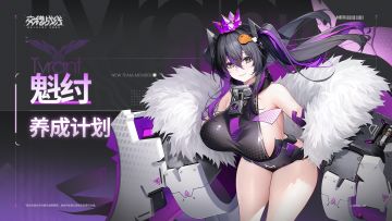 养成计划 ——「海纳百炊」魁纣