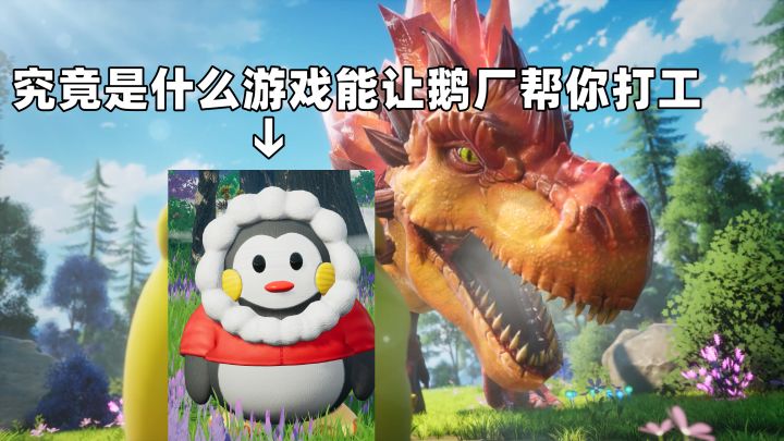 手游国产帕鲁?这款游戏竟然能让鹅厂亲自给你打工截图