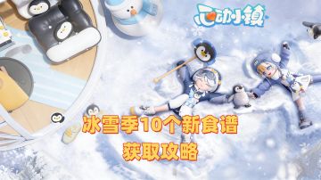 【心动小镇】冰雪季10个新食谱获取攻略