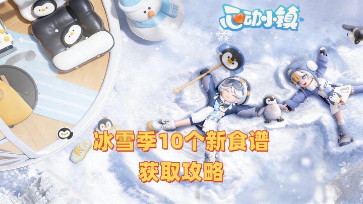 【心动小镇】冰雪季10个新食谱获取攻略截图