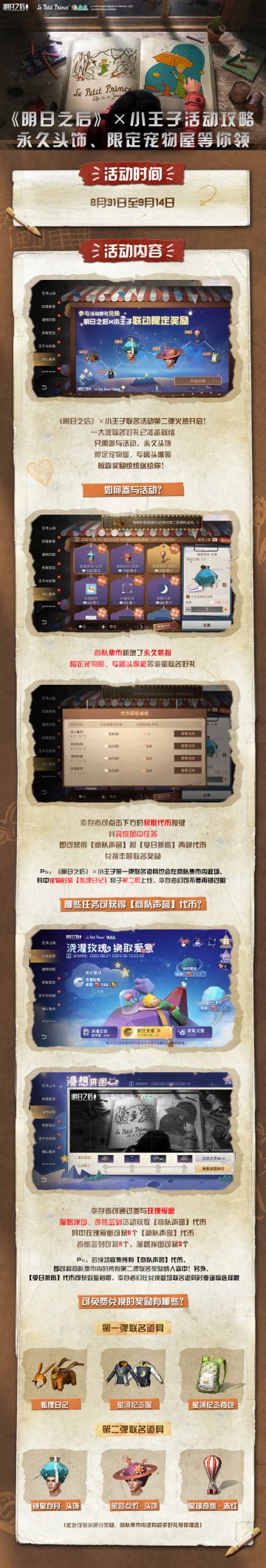 想要免费领取永久装扮、专属宠物屋？那这份【商队集市】攻略秘籍一定不要错过！
《明日之后》X小王子第二弹联名活动已正式上线，明明为大家整理了一份详细的活动攻略，幸存者们只需完成任务获取代币，就可在商队集市内兑换小王子联名永久头饰、专属宠物屋、限定宠物时装等超多惊喜奖励
快快码住这份攻略秘籍，将联名好礼一网打尽叭~
#明日之后赏金猎人# #明日之后第五季#