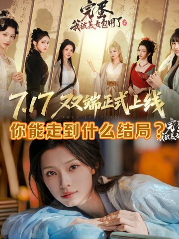 完蛋2即将公测，这一次你能选择你的爱情吗