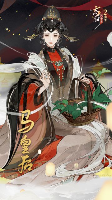 【#忘川风华录二周年# 丨新名士立绘人设曝光】
全新地品名士·马皇后将于3月23日上线！
马皇后，明太祖朱元璋的结发妻子。自幼便从容聪慧，颇通文墨，尤善史书。勤于内治，讲求古训，时常对朱元璋进行劝谏。她是朱元璋的贤后，亦是整个大明的贤后。
马皇后来到忘川也不改其温厚的个性，待人接物极其友善，与黄道婆等人边晒太阳边纺织、与李清照等人边博戏边拉家常……和名士们相处闲适且愉快~
☆忘川风华录二周年庆典即
