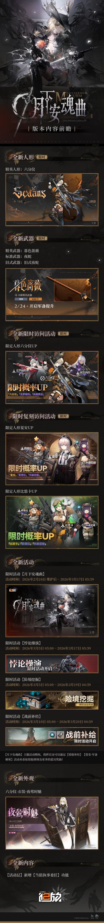 现在为您带来「月下安魂曲」版本内容前瞻！