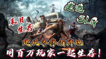 2月8日首发！末日丧尸题材slg，沉浸体验丧尸片名场面！