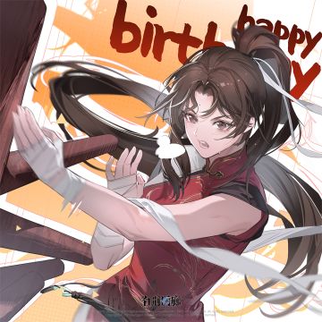 ◆ 0 8 0 5 ◆
◆ 莫 红 袖 生 日 快 乐 ◆
「红袖。」
「爹？！……您身上的绷带还没拆，怎么就回来了？」
「哎呦，在医院躺得骨头都痒了。再说，今天是我家小姑娘的生日，我怎么能不回来？」
「不过…你怎么今天也泡在练武场里？」
「……练武不可荒废一日。」
「出拳必先收拳，忘了？」
「红袖当然明白！我只是想……下次有人踢馆，我能替您出战。」
「哈哈哈，行，那你爹我就等着这天！」
「哦对瞧