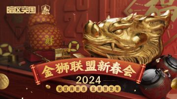龙年大吉！金狮联盟新春会陪你贺岁迎新！