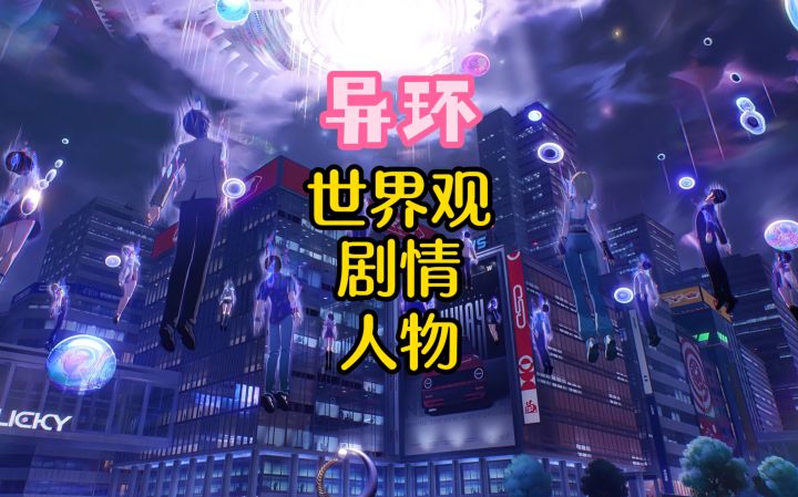 异环世界观,剧情,人物简介截图