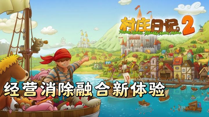 新大陆探险！村庄日记2经营消除融合新体验截图