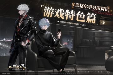 【耶格尔事务所资讯】游戏特色篇