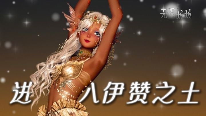 暖妈共创 | 52位暖妈就这样进入伊赞之土截图