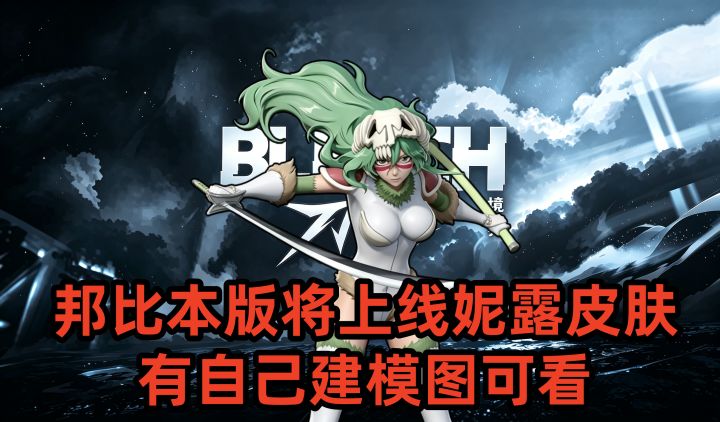 邦比本版将上线妮露皮肤,有自己建模图可看截图