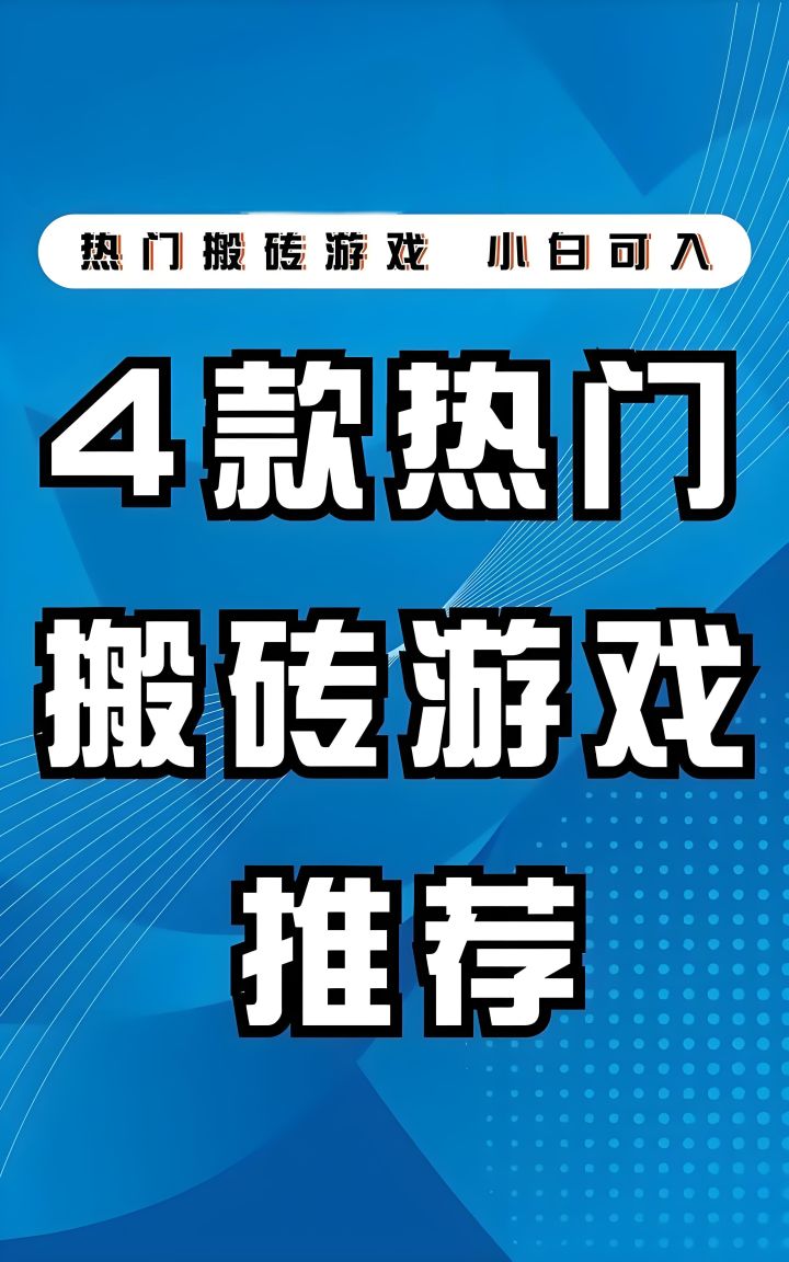 哈喽,大家好。今天是一期广受玩家好评的大热搬砖手游盘点,我们将会回顾几款备受玩家喜爱的搬砖游戏。无论你是资深的游戏搬砖师,还是刚刚入门的新玩家,今天的节目都有你不容错过的精彩内容。
第一款:《梦幻西游手游》
回合制角色扮演游戏,经济系统稳定,玩家可通过任务、副本、摆摊等方式获取游戏币和道具,然后在自由交易平台出售,赚取货币。
第二款:《传奇3D版》
游戏内画面干净,没有过多的广范围广告,适合长期稳截图