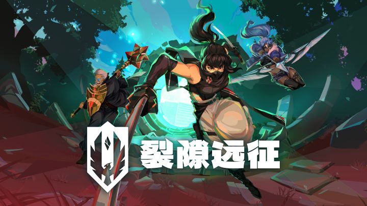 肉鸽 × 自走棋《裂隙远征》免费试玩已上线截图