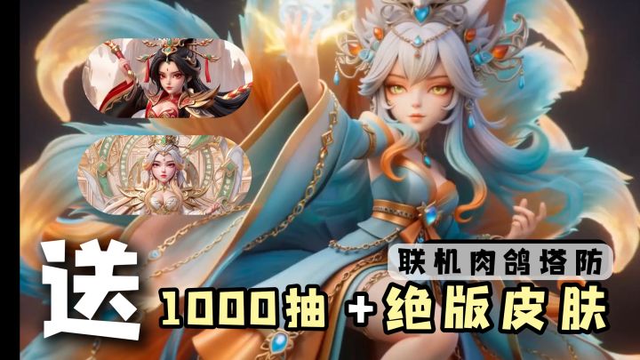 登录1000抽+全新英雄+白嫖绝版皮肤!守塔不能停最适合入回坑版本截图