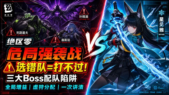 【2.8攻略征集】绝区零危局强袭战攻略,三boss配队避坑截图