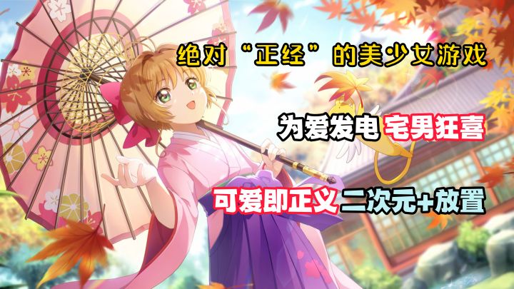 绝对“正经”的美少女:为爱发电,宅男狂喜!换装战斗,这款二次元带我们回到最初的感动!截图