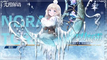 【光隙解语】皮肤展示——诺拉｜雪月凝霜