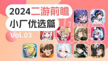 2024手游前瞻 ⌈小厂优选篇⌋