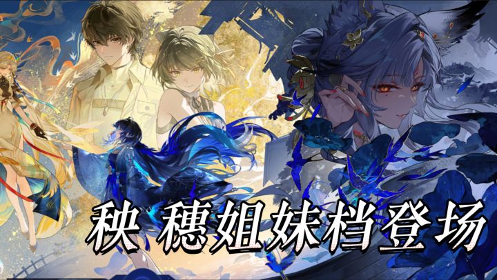 秧秧穗穗姐妹档登场,玄翎主 C 穗穗全能奶,效应队最后拼图补齐截图