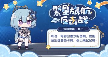 繁星旅航：反击战丨活动指南·其二