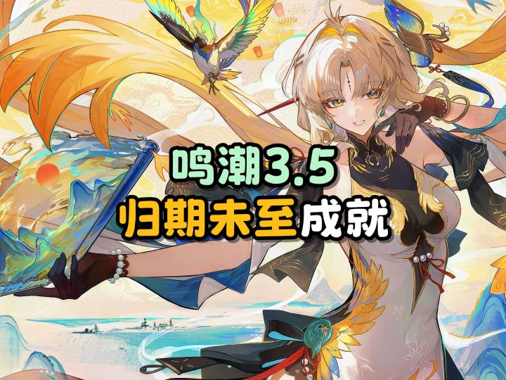【鸣潮】“归期未至”成就攻略截图