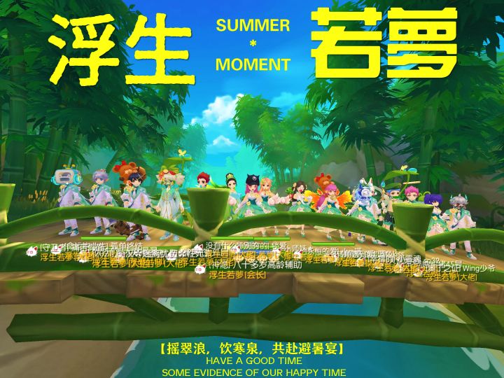 「公会小活动」浮生若夢截图