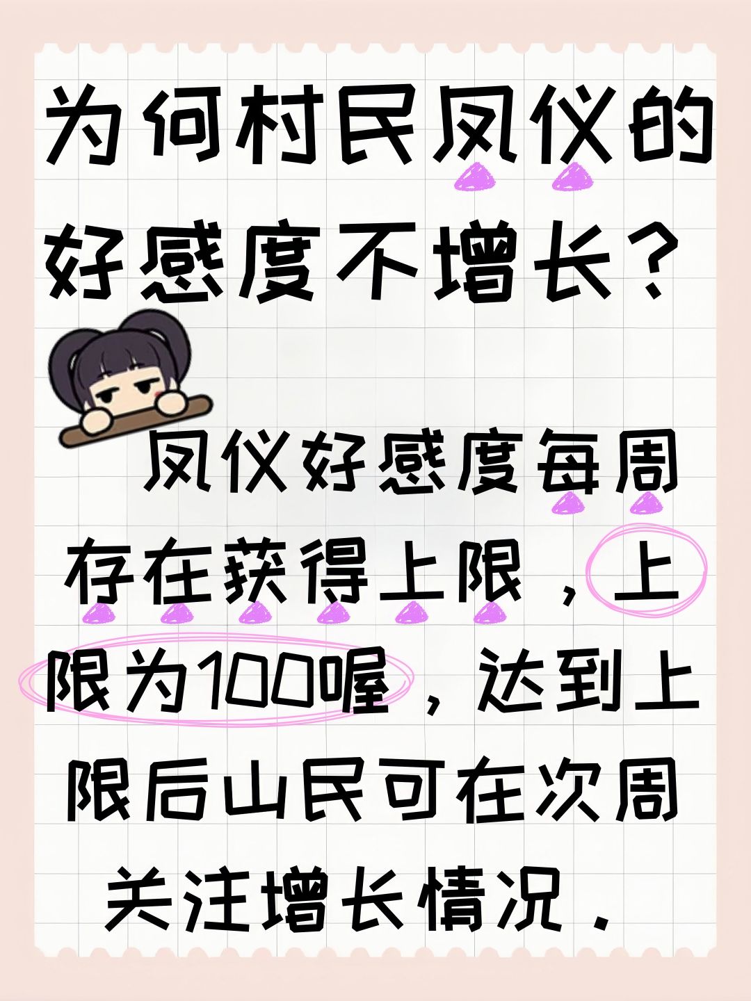为何村民凤仪的好感度不增长? 2