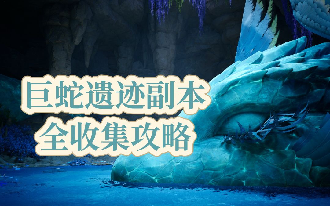 【无限暖暖】巨蛇遗迹副本全收集攻略截图