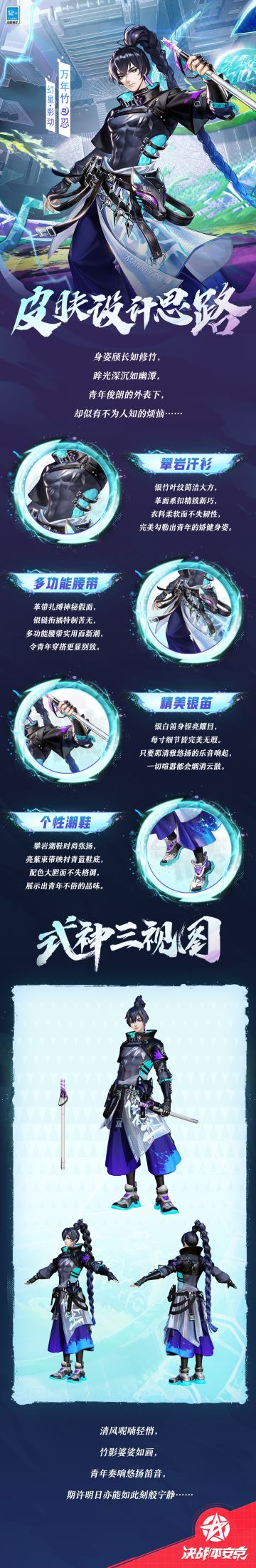 #决战平安京##新皮肤情报#
微风和舒，草木蔚然，
应和深林窸窣叶声，
独行之人吹响清越的笛音，
唯愿此间宁静始终如一……
樱子为大人们奉上万年竹「幻星·影动」的设计思路，一起来看看吧~