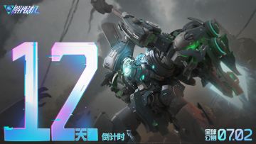 《解限机》全球公测上线倒计时12天！