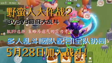 3V3V3超级大乱斗！运气与实力并存的竞技游戏！【野蛮人大作战2】