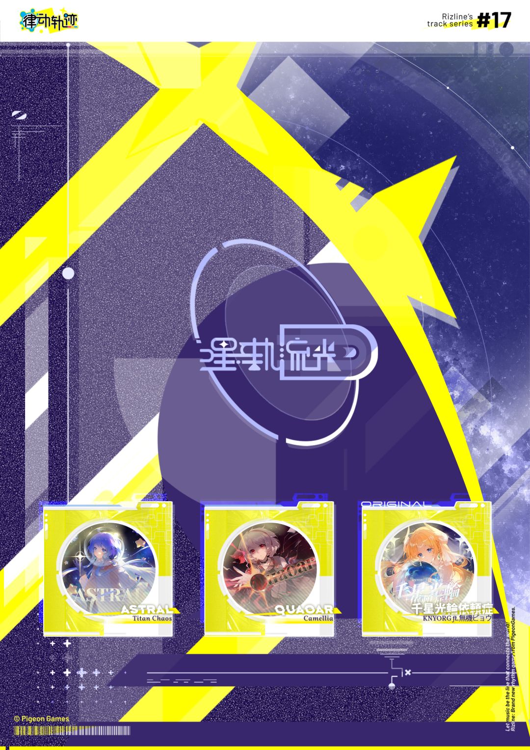 【律动之声】律动轨迹“星轨流光主题活动” 歌曲揭晓! 2