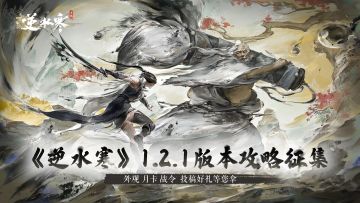 【攻略征集】雷鸣已至新版本攻略征集