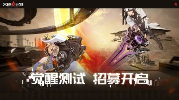 《火种计划》「觉醒测试」招募开启