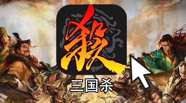 救命!三国杀差评第一,却越骂越火,到底凭啥😭截图