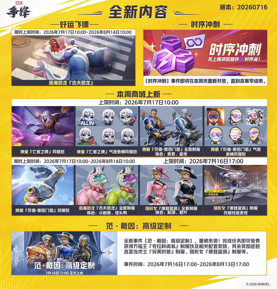 《漫威争锋》20260716版本更新公告 2