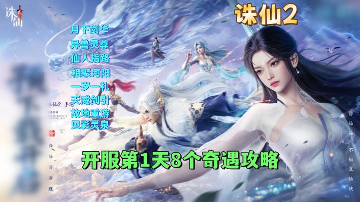 开服第1天8个可做奇遇任务攻略截图