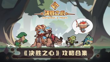 【决胜之心】攻略合集（快速上手指南）