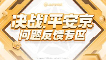 #决战平安京#☆九月问题反馈专区☆
大人们好~​各位大人近期如在游戏中遇到BUG，或是对游戏有任何意见或建议（包含战斗体验、美术设计、系统功能、活动玩法等）都可以前往微博、B站评论区进行留言，樱子也会在评论区实时更新如BUG修复等内容的相关进度。
【樱子温馨提醒】
1.大人们在反馈BUG时还请附上详细的BUG描述，发生时的版本、操作及设备型号，但要保护好个人账户信息，请勿轻信他人的私信、私聊哦！
2