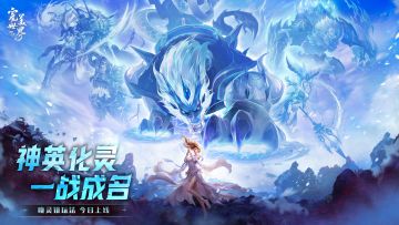 神英化灵，一战成名！《完美世界：诸神之战》全新版本今日上线