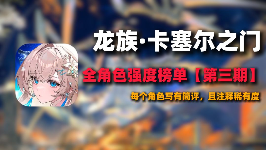 人手一只！龙卡全新T0人权卡UR零，最新角色强度排行榜一览！截图