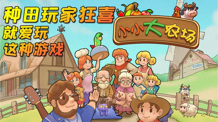 【小小大农场】种田玩家的最爱,8.0高分手游推荐!截图