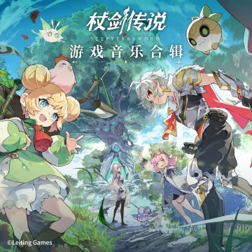 《杖剑传说》首张OST正式上架各大音乐平台！