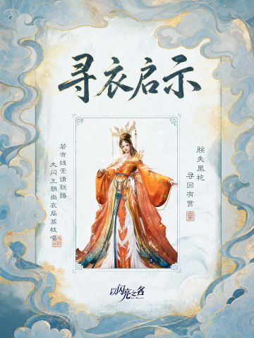 《寻衣启示》