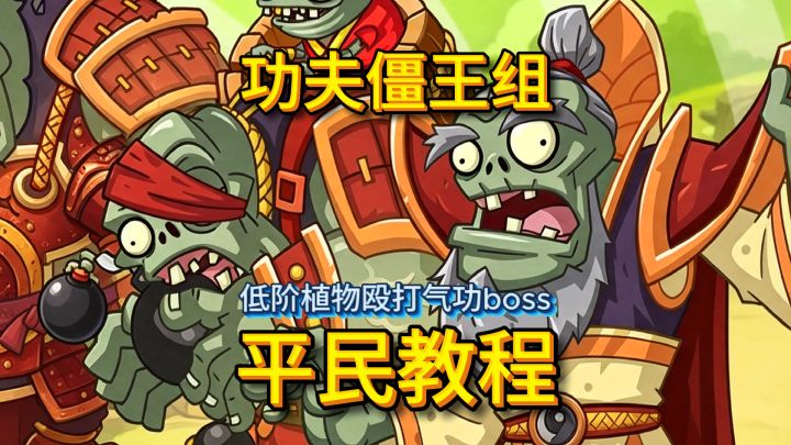 僵博挑战:气功僵王组平民 eazy 攻略教程截图