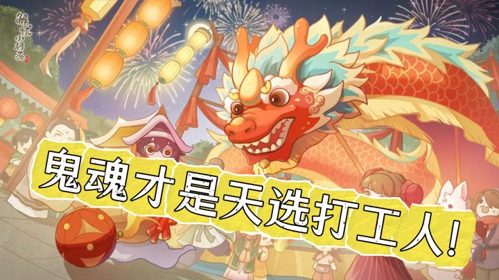 这些鬼魂才是天选打工人!24小时不间断干活还能升级截图