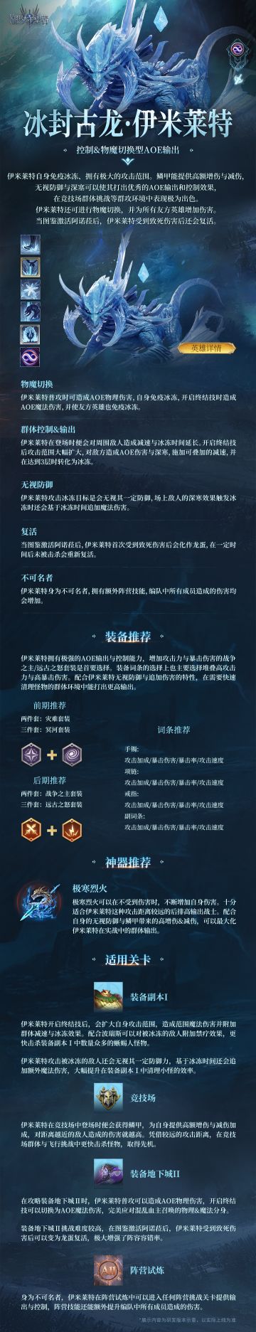 英雄档案丨冰封古龙・伊米莱特