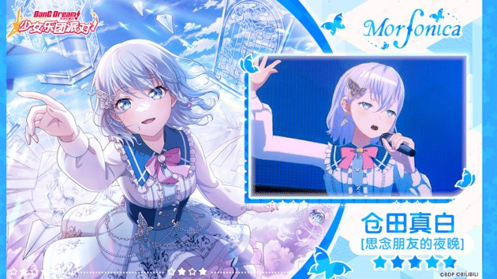 【仓田真白——思念朋友的夜晚】3D演出服装展示截图